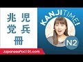 Kanji Time JLPT N2 #6 - How to Read and Write Japanese