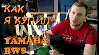 Восстановил Yamaha bws