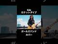 ロケットダイブhide カバーガールズバンドcover