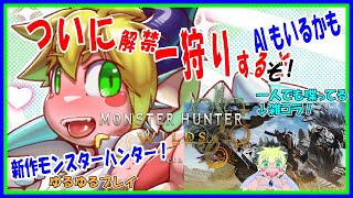 【LIVE】【参加も可能】初心者チャージアクスでモンスターハンターワイルズ！【予定3月7日(金)18時00分ごろまで】【VTuber　アクセル君のゲーム配信実況&ラジオ】