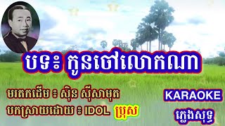 ភ្លេងសុទ្ធ​/ កូនចៅលោកណា / SabaySabay KaraokeKH