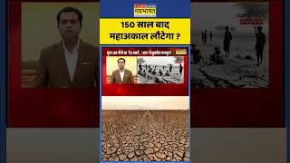 Al Nino Update: 150 साल बाद महाअकाल लौटेगा ? #alnino #weatherupdate #weatherupdate