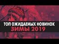 НОВИНКИ  АНИМЕ ЗИМЫ 2019 | ТОП от AНКОРДА | ANCORD