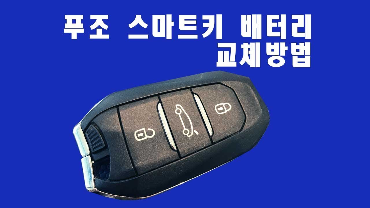 푸조 스마트키 배터리 교체방법_how to change peugeot key battery YouTube
