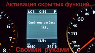 Активация скрытых функций VAG  - Остаток свободного места в баке.