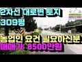 1475번)2차선도로접 활용도높은토지 309평 매가:8500만원(양평부동산급매물)(양평토지매매)
