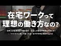 在宅ワークは「理想の働き方」なのか？【仕事・労働についてまったり語る動画】