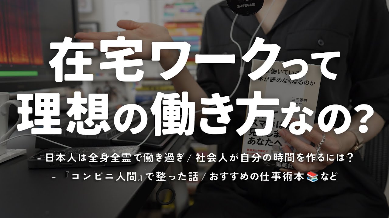 在宅ワークは「理想の働き方」なのか？【仕事・労働についてまったり語る動画】