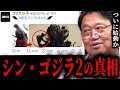 【速報】ゴジラ公式が仕掛けた異常事態。極秘エキストラ募集から判明した裏側を暴露します【岡田斗司夫, シンゴジラ2,樋口真嗣,庵野秀明,東宝スペクタク尾上克郎,マイティジャック, シン宇宙戦艦ヤマト】