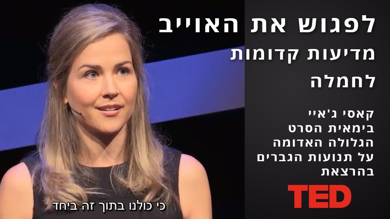 לפגוש את האוייב - מדיעות קדומות לחמלה - קאסי ג'יי - בימאית הגלולה האדומה על התנועה לזכויות גברים