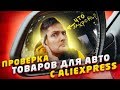 ПРОВЕРКА ТОВАРОВ ДЛЯ АВТОМОБИЛЯ С ALIEXPRESS | ПРОВЕРКА ЛАЙФХАКОВ БЕРИ И ДЕЛАЙ, ТОВАРЫ С АЛИЭКСПРЕСС