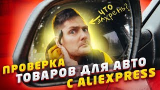 ПРОВЕРКА ТОВАРОВ ДЛЯ АВТОМОБИЛЯ С ALIEXPRESS | ПРОВЕРКА ЛАЙФХАКОВ БЕРИ И ДЕЛАЙ, ТОВАРЫ С АЛИЭКСПРЕСС видео