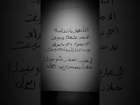 أنا بعمري ما انذليت إلا من عشقت وحبيت الي بسواء والي ما يسواء صرت أتنازل وترجيت