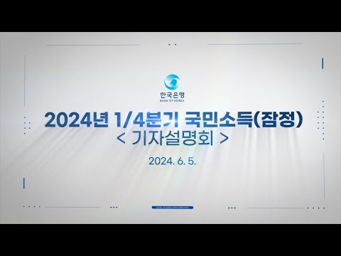 2024년 1/4분기 <strong>국민소득</strong>(잠정) 기자설명회