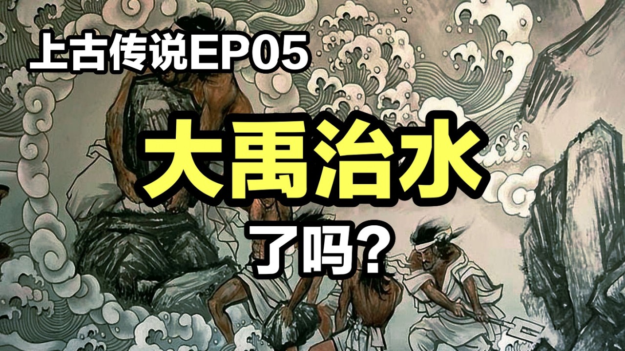 【观史大略】上古传说EP05：一个视频讲清楚大禹治水