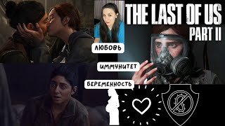 Реакция на сюрпризы от Дины (The Last Of Us 2)