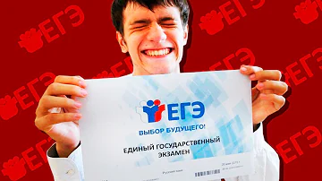 КАК СДАТЬ ЕГЭ?