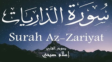سورة الذاريات - إسلام صبحي Surah Az-Zariyat - Islam Sobhi