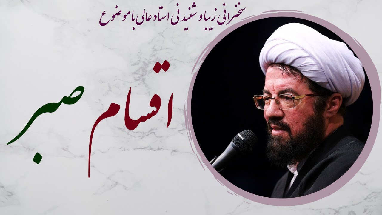 استاد عالی| سخنرانی جذاب و شنیدنی با موضوع استاد عالی اقسام صبر - YouTube