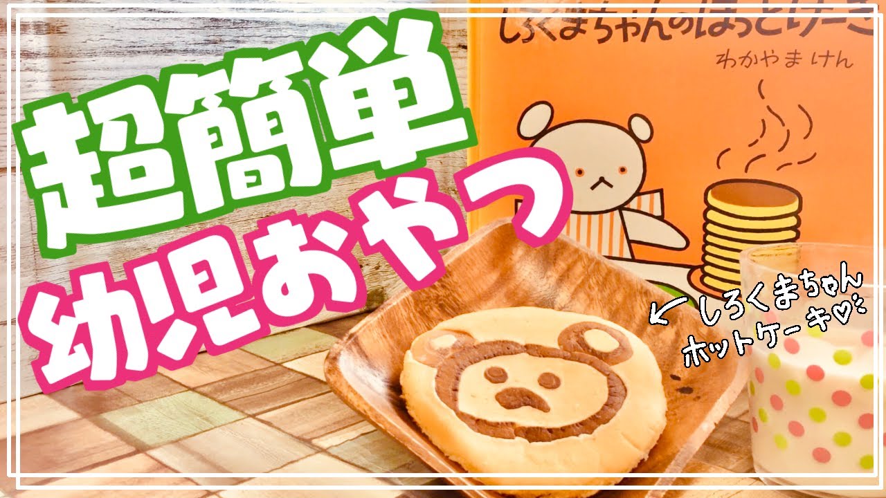 知育 幼児のおやつ レシピは簡単 かわいい おうち時間にしろくまちゃんのホットケーキを作ってみた Stayhomeで暗くなりがちですが 一緒に作って子育てを楽しみましょう Youtube 知育 幼児のおやつ レシピは簡単 かわいい おうち時間にしろくまちゃんのホットケーキを作ってみた Stayhomeで暗くなりがちですが 一緒に作って子育てを楽しみましょう Youtube