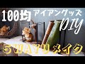 セリアのアイアンアイテムリメイク５WAY/棚DIY/ディスプレイ棚DIY/アンさんちのDIYダイアリー#21/VLOG