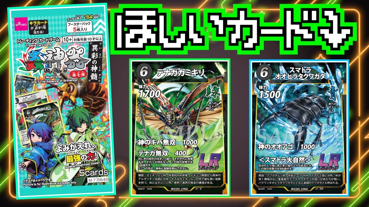 【新弾】カードゲーム蟲神器第7弾を20パック開封して幻のテナガカミキリを当てたい　【カードゲーム】【蟲神器】【ダイソー】【DAISO】【昆虫】
