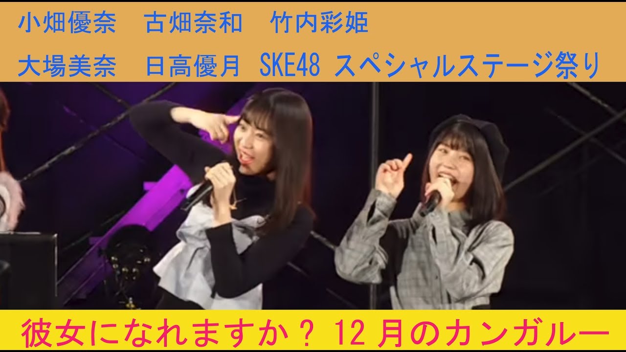 Ske48 彼女になれますか 12月のカンガルー 大場美奈 竹内彩姫 古畑奈和 日高優月 小畑優奈 スペシャルステージ祭り チームk2 幕張メッセ 18 01 07 Youtube Ske48 彼女になれますか 12月のカンガルー 大場美奈 竹内彩姫 古畑奈和 日高優月 小畑優奈 スペシャルステージ祭り チームk2 幕張メッセ 18 01 07 Youtube