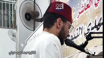 عشائية من مسجد العهد بالوفاء القبة (لابروفال) بصوت القارئ عبد الكريم خولي