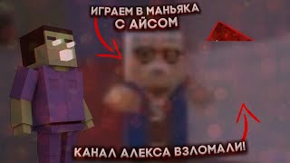 ИГРАЕМ С АЙСОМ В МАНЬЯКА! | КАНАЛ АЛЕКСА ВЗЛОМАЛИ!!!😱😥😭