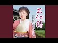 三江線(さんこうせん) (オリジナル・カラオケ)