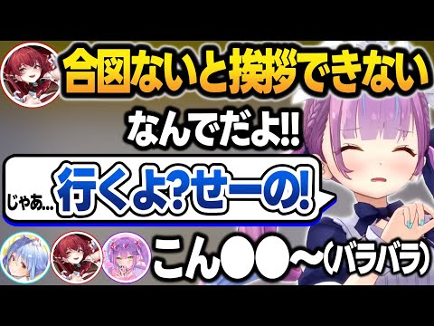 前回から「せーの!」を擦られて挨拶にも合図を求められてしまう湊あくあ+面白シーンまとめ【湊あくあ/宝鐘マリン/常闇トワ/兎田ぺこら/ホロライブ/切り抜き/Chained Together】