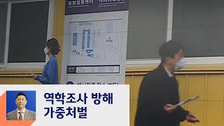 [복마크] 역학조사 방해 '가중처벌'…'백신 새치기'도 벌금 / JTBC 정치부회의