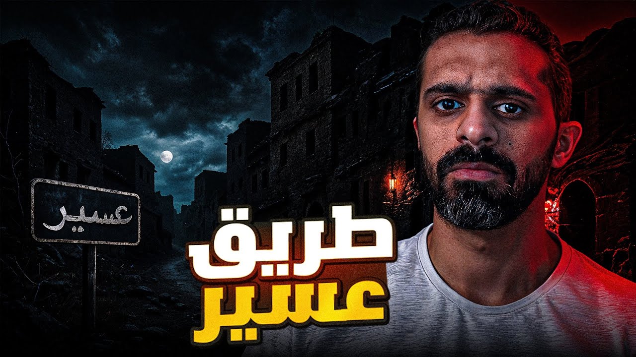 قصة طريق عسير المرعب 