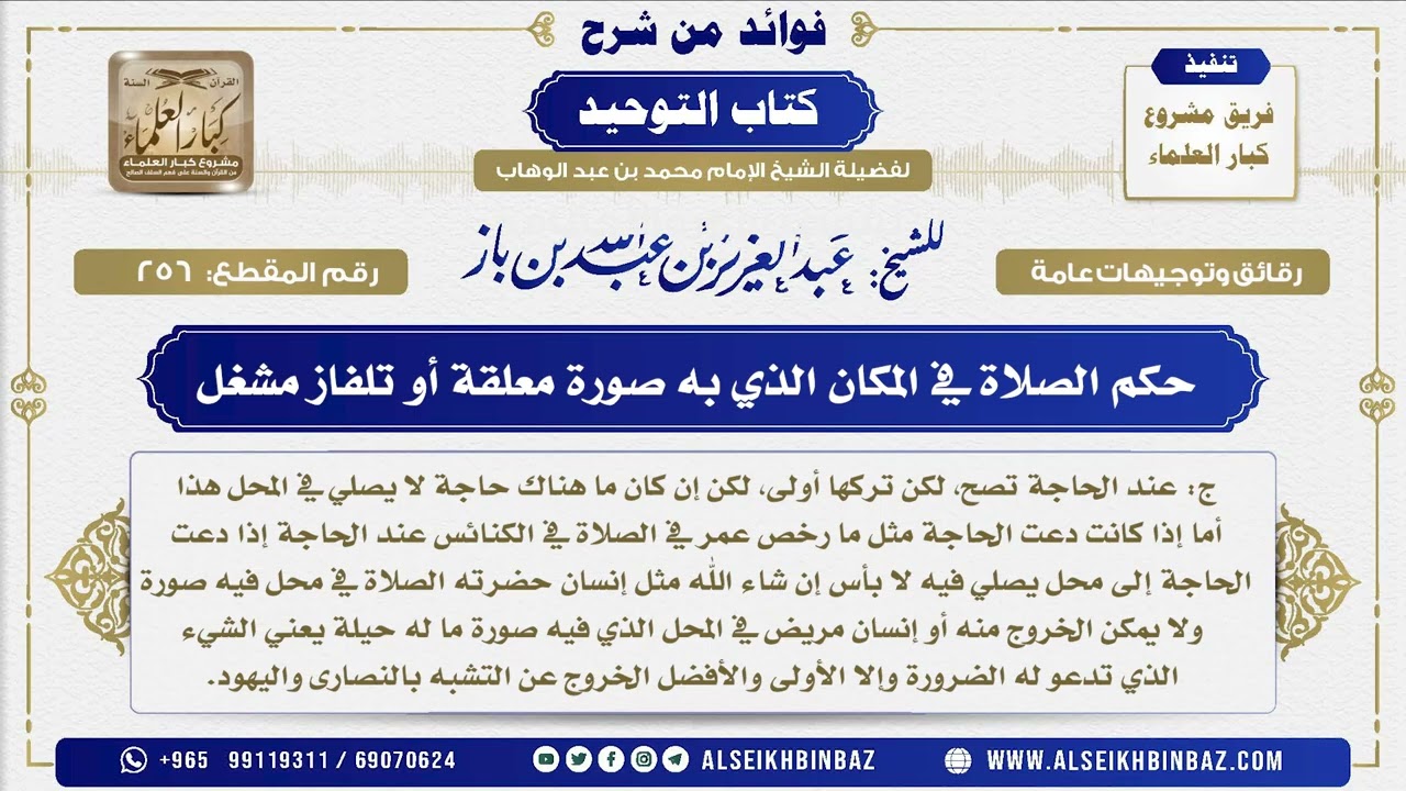 256 -  حكم الصلاة في المكان الذي به صورة معلقة أو تلفاز مشغل  - فوائد من شرح كتاب التوحيد