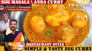 10 ನಿಮಿಷದಲ್ಲಿ ರುಚಿಯಾದ ಮೊಟ್ಟೆ ಮಸಾಲ | Tasty Egg Curry Recipe | Egg msala | Anda Masala | Motte Masala|