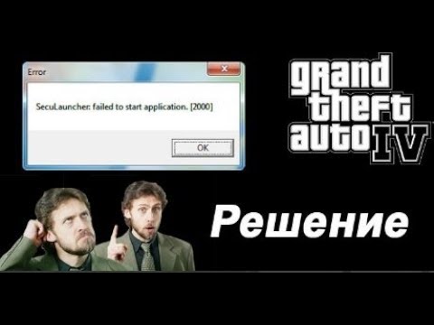 Seculauncher failed to start application. Ошибка 2000 ГТА 4. SECUROM reported Error #2000 GTA 4. SECUROM reported Error #2000. Seculauncher failed to start application 2000 GTA 4.