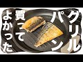 レンジで魚が焼けるグリルパンで食事の幅が広がった！