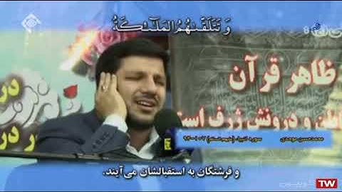 الأنبياء 92-107 - القارئ محمد حسن موحدي