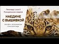 Наедине с вышивкой/Леопард Luca-S/ Процесс/Организация/Сага