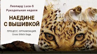 Наедине с вышивкой/Леопард Luca-S/ Процесс/Организация/Сага Наедине с вышивкой/Леопард Luca-S/ Процесс/Организация/Сага