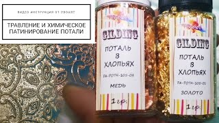 Получение патины на потали, окислителями от ProArt