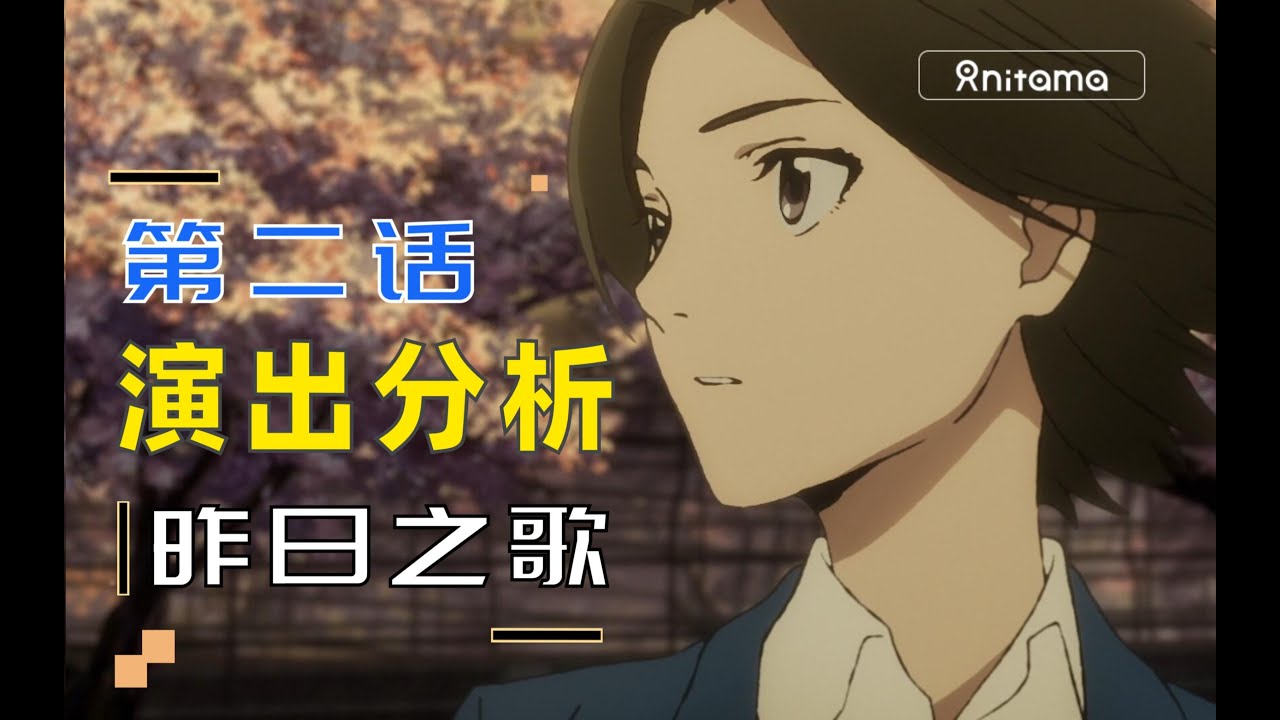昨日之歌 第二话演出分析 Anitama迷你解第35期 Youtube 昨日之歌 第二话演出分析 Anitama迷你解第35期 Youtube