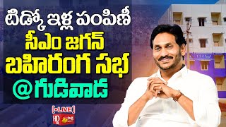 CM Jagan Public Meeting at Gudivada | TIDCO Houses Distribution | Kodali Nani @SakshiTVLIVE