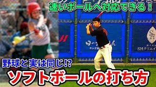 【バッティング】ソフトボール選手がやっておくべきフォームとは？野球との違いを解説！