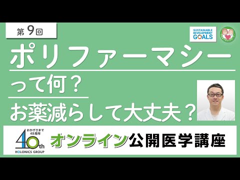 【第9回】ポリファーマシーって何？ お薬減らして大丈夫？