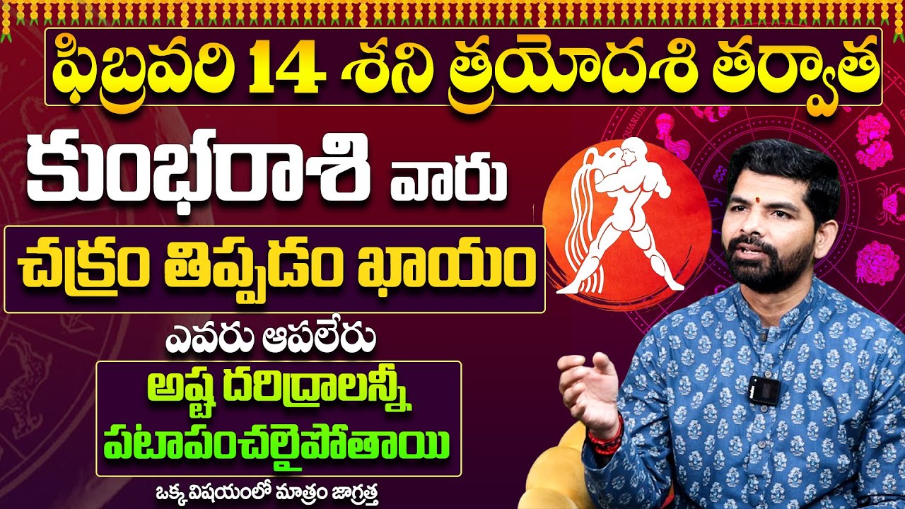 Kumbha Rashi Phalithalu February 2026 | కుంభ రాశి ఫలాలు | February Month Horoscope 2026 |Suresh babu