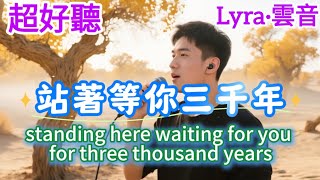 Lyra·雲音 老歌新唱 超好聽 | 《站著等你三千年》 | 原唱:王琪 | Fantastic| 'Waiting for You for Three Thousand Years' #歌曲 #翻唱