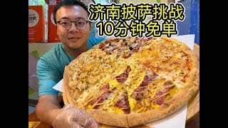 10分钟吃完18寸披萨免单,老板放狠话!布鲁斯披萨济南店