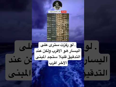 لو ركزت سترى على اليسار هو الاقرب ولكن عند التدقيق قليلا ستجد المبنى الاخر اقرب