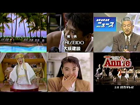 1991年懐かしい関西ローカル含むCM9